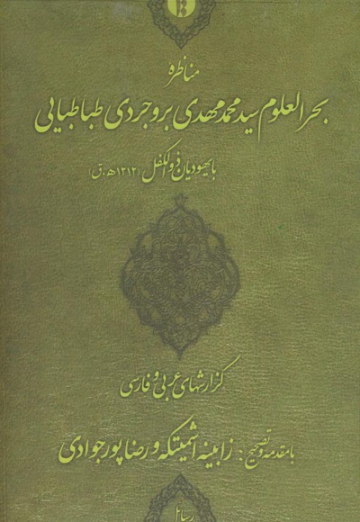 مناظره بحرالعلوم سیدمحمدمهدی بروجردی